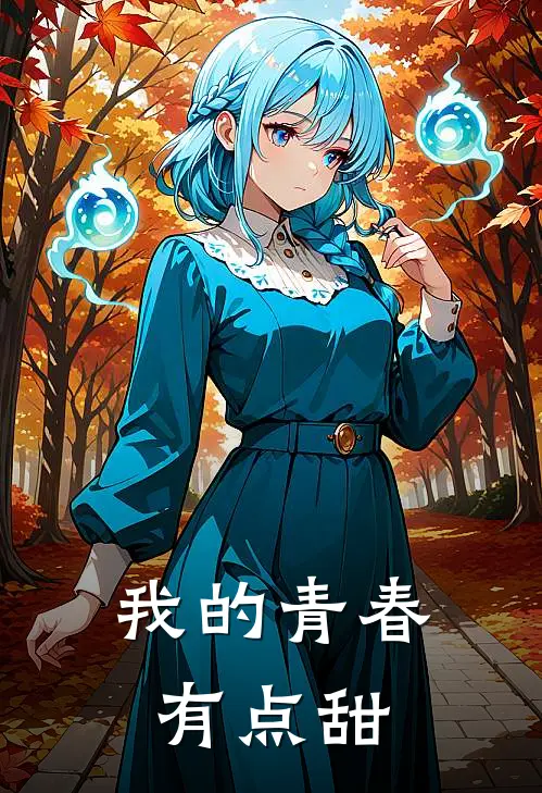 我的青春有点甜