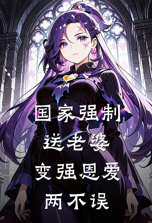 国家强制送老婆，变强恩爱两不误（朝雨汐许情若）最新章节列表_朝雨汐许情若)国家强制送老婆，变强恩爱两不误最新章节列表笔趣阁（国家强制送老婆，变强恩爱两不误）