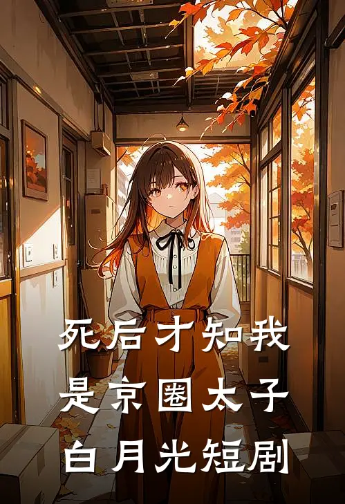死后才知我是京圈太子白月光短剧