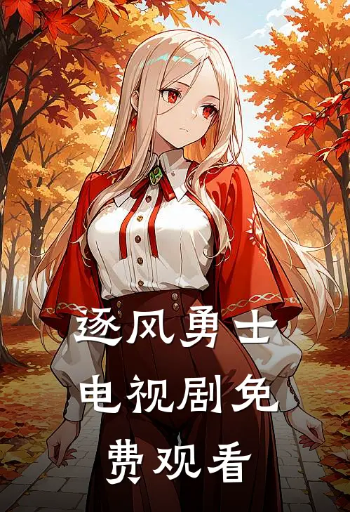 逐风勇士电视剧免费观看