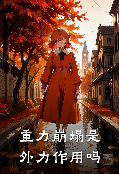 重力崩塌是外力作用吗