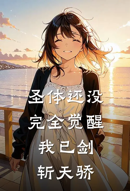 圣体还没完全觉醒，我已剑斩天骄