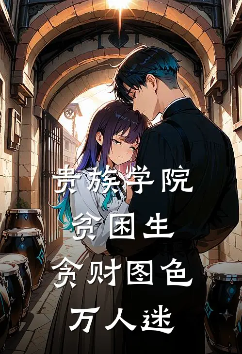 贵族学院贫困生，贪财图色万人迷(钱笙笙霍桀)热门网络小说_最新章节列表贵族学院贫困生，贪财图色万人迷(钱笙笙霍桀)