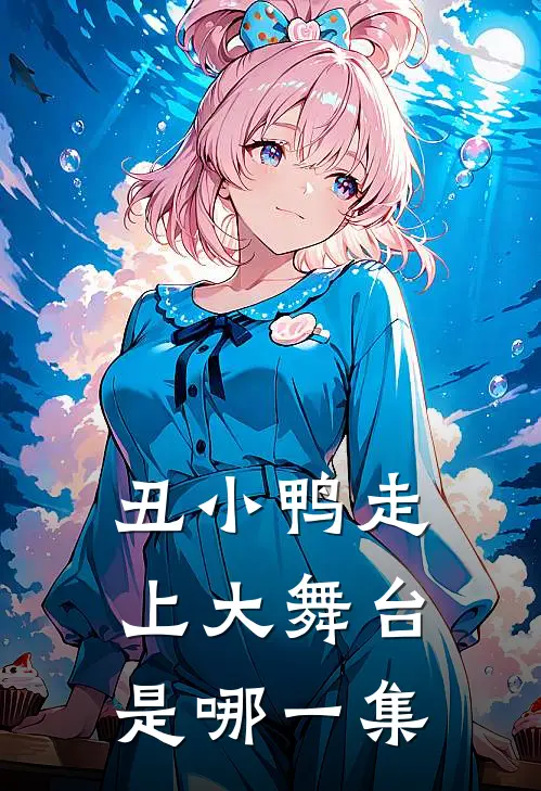 丑小鸭走上大舞台是哪一集