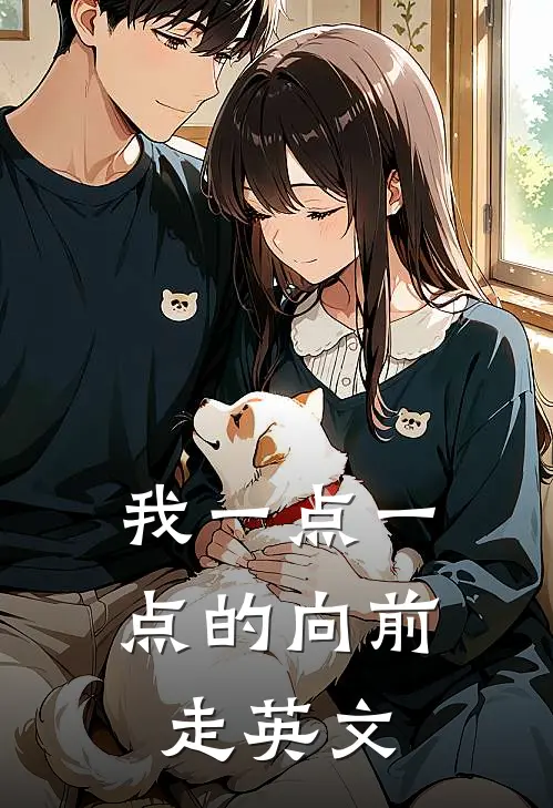 我一点一点的向前走英文