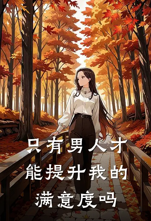 只有男人才能提升我的满意度吗