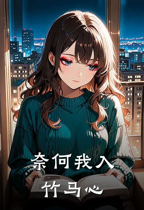 奈何我入竹马心