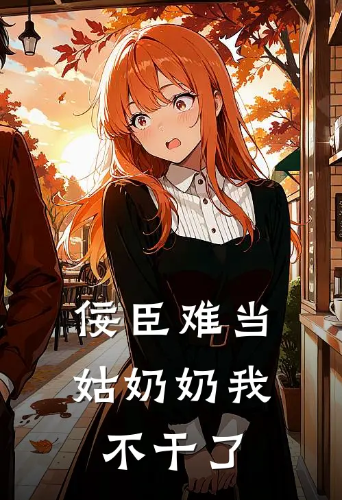 佞臣难当，姑奶奶我不干了裴宴津沈云小说完整版_完结版小说推荐佞臣难当，姑奶奶我不干了(裴宴津沈云)