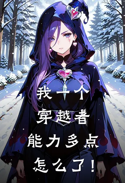 我一个穿越者，能力多点怎么了！赵良赵建元热门小说免费阅读_网络热门小说我一个穿越者，能力多点怎么了！(赵良赵建元)