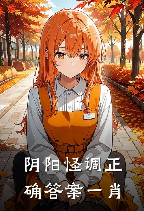 阴阳怪调正确答案一肖