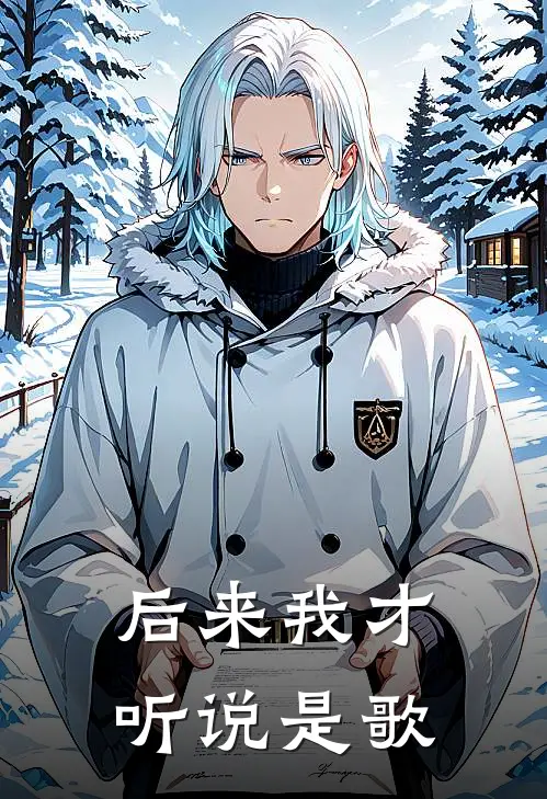 后来我才听说是歌