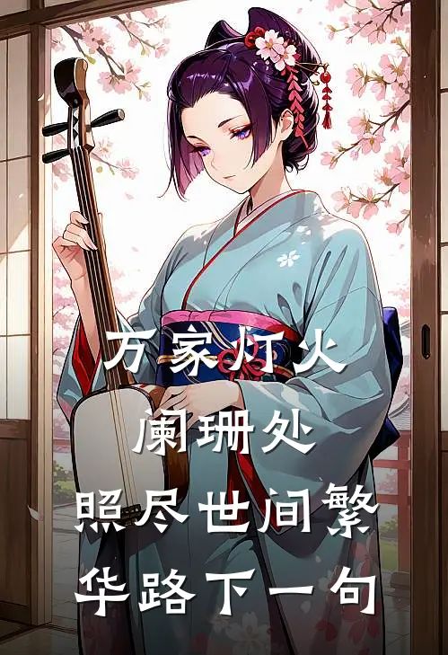 万家灯火阑珊处,照尽世间繁华路下一句