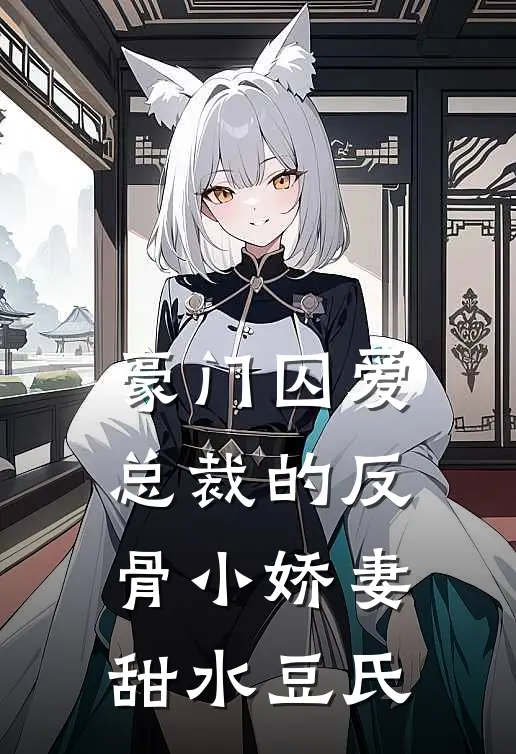 豪门囚爱,总裁的反骨小娇妻 甜水豆氏