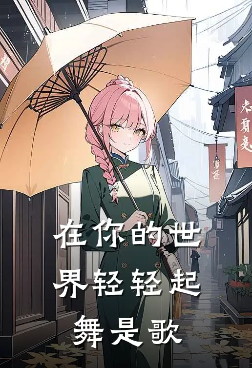 在你的世界轻轻起舞是歌