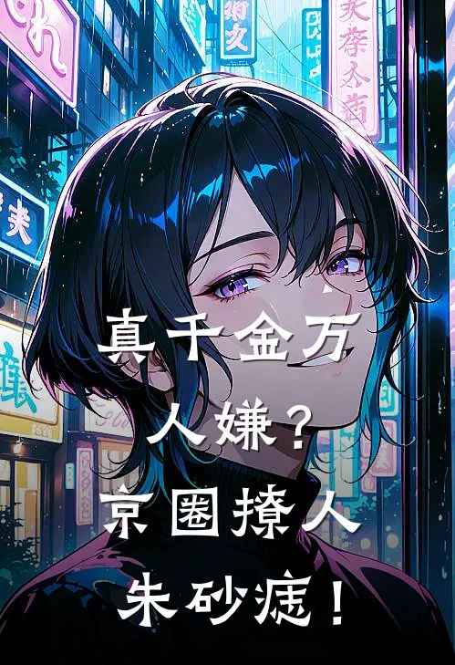 真千金万人嫌？京圈撩人朱砂痣！