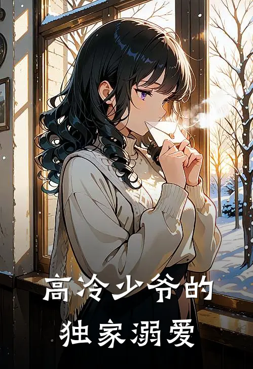高冷少爷的独家溺爱