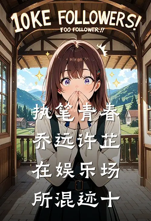 执笔青春乔远许芷在娱乐场所混迹十