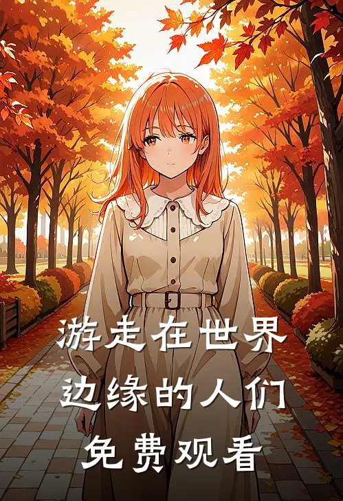 游走在世界边缘的人们免费观看