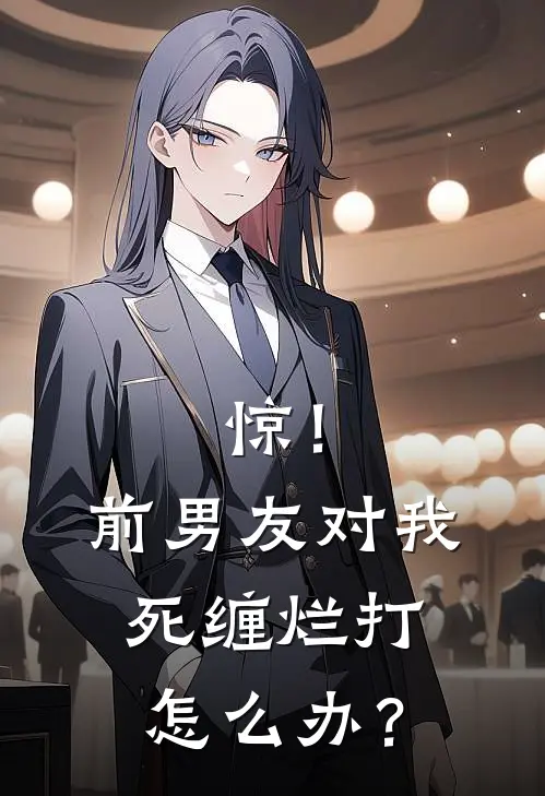 惊！前男友对我死缠烂打怎么办？