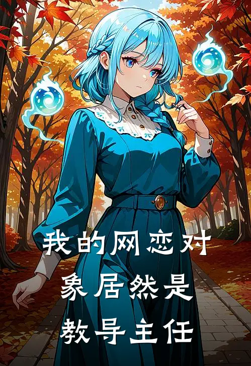 我的网恋对象居然是教导主任