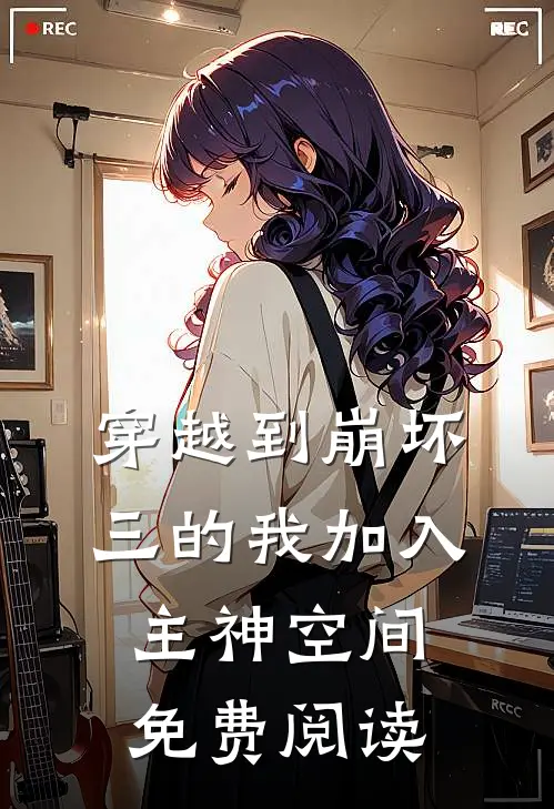 穿越到崩坏三的我加入主神空间免费阅读