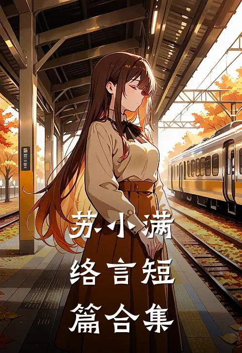 苏小满，络言短篇合集