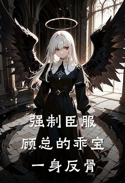 强制臣服，顾总的乖宝一身反骨