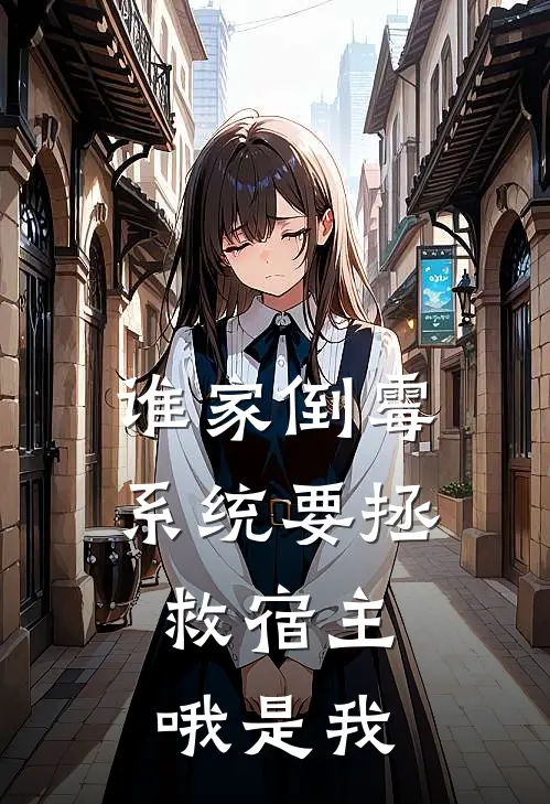 谁家倒霉系统要拯救宿主，哦是我