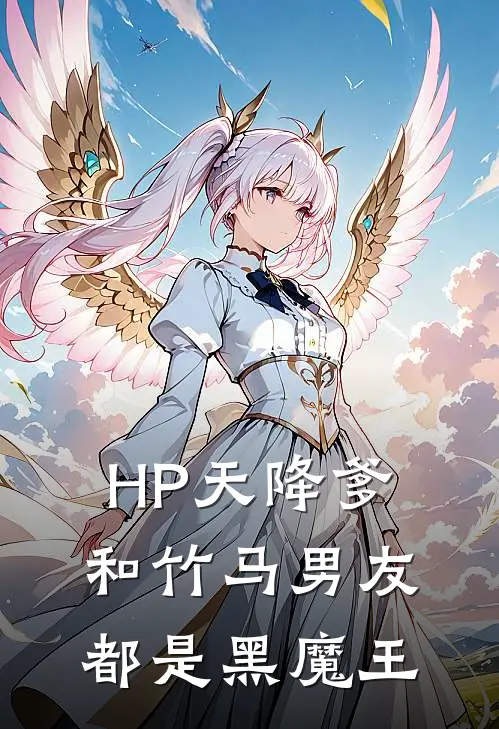 HP天降爹和竹马男友都是黑魔王