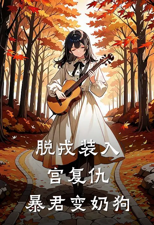 脱戎装入宫复仇，暴君变奶狗