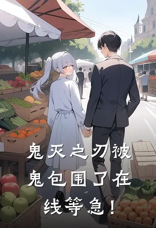 鬼灭之刃被鬼包围了在线等急！