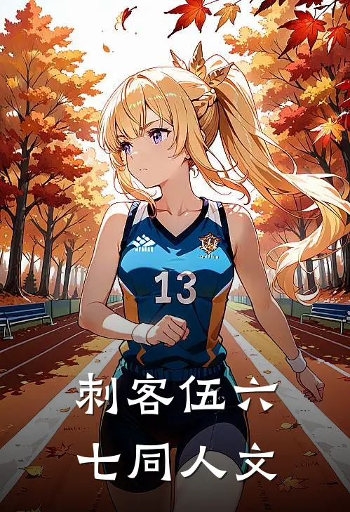 刺客伍六七同人文