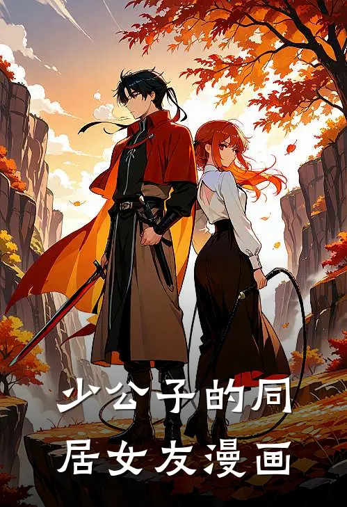 少公子的同居女友漫画