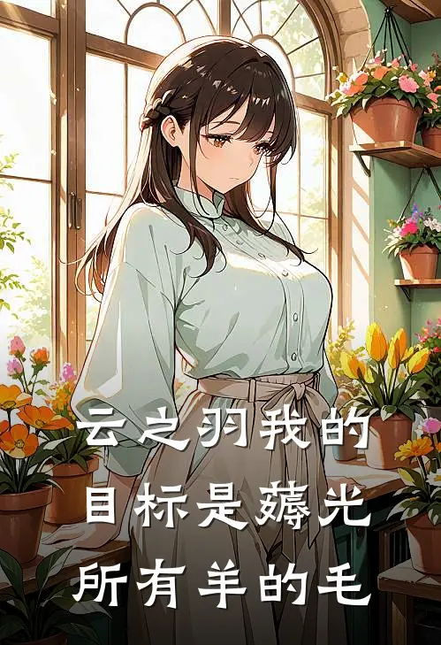 云之羽我的目标是薅光所有羊的毛