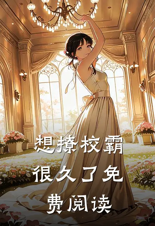 想撩校霸很久了免费阅读