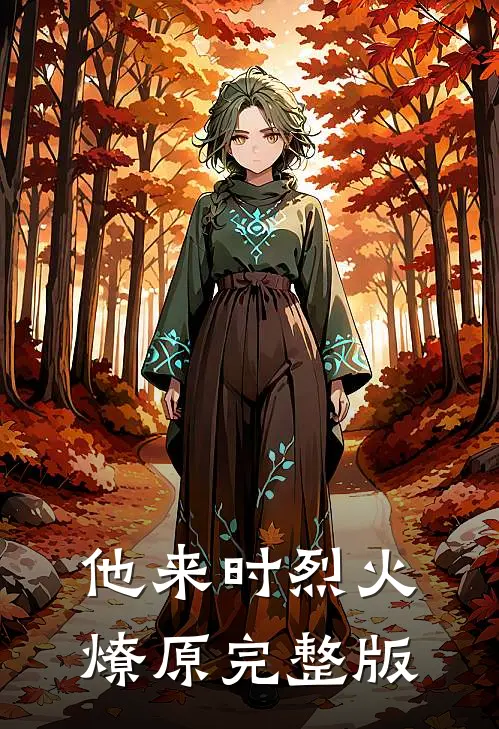 他来时烈火燎原完整版