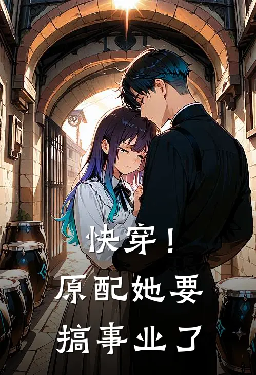 快穿！原配她要搞事业了