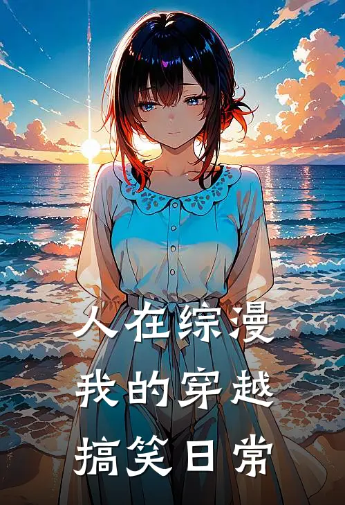 人在综漫，我的穿越搞笑日常