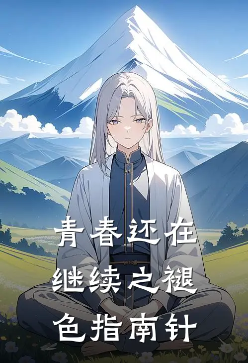 青春还在继续之褪色指南针