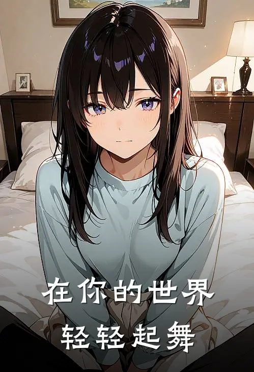 在你的世界轻轻起舞