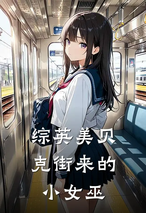 【综英美】贝克街来的小女巫