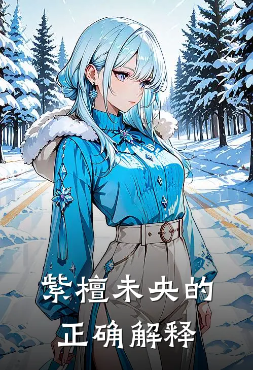 紫檀未央的正确解释