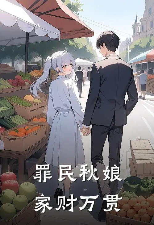 罪民秋娘家财万贯