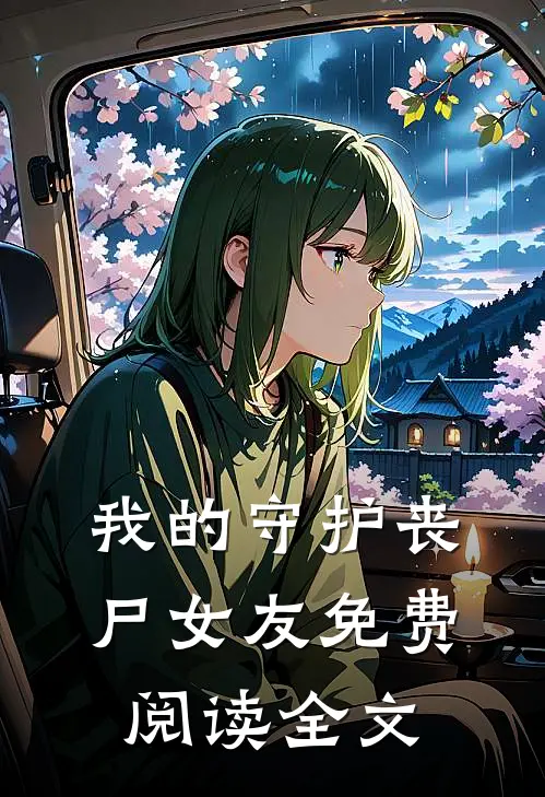 我的守护丧尸女友免费阅读全文