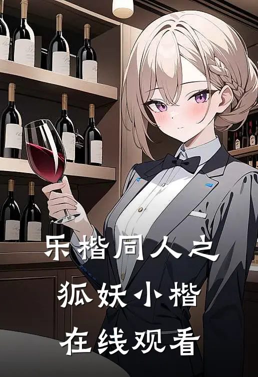 乐楷同人之狐妖小楷在线观看