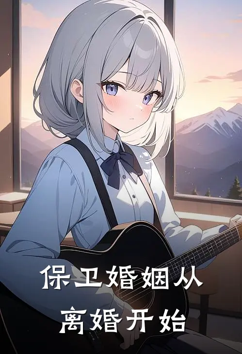 保卫婚姻从离婚开始