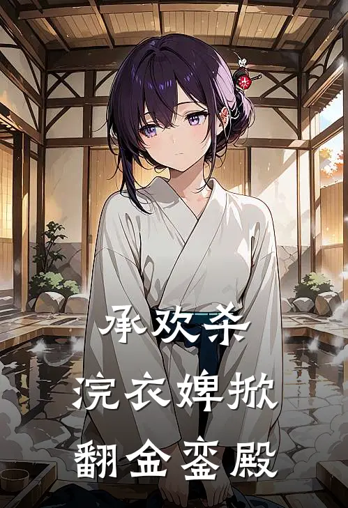 承欢杀：浣衣婢掀翻金銮殿