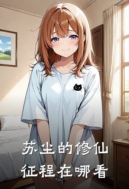 苏尘的修仙征程在哪看