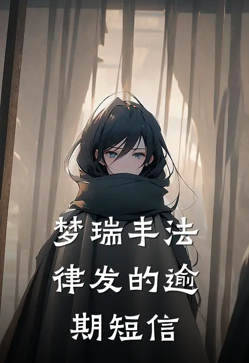 梦瑞丰法律发的逾期短信