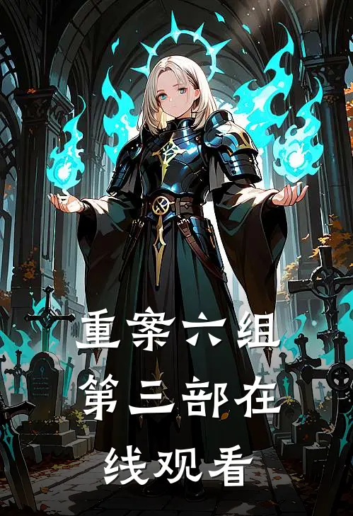 重案六组第三部在线观看